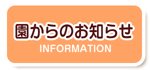 園からのお知らせ