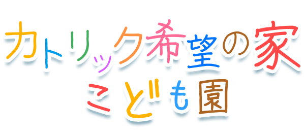 カトリック希望の家こども園